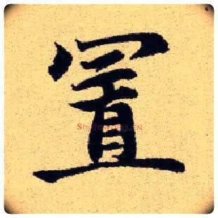 置毛笔楷书写法,摘自元赵孟頫续千字文