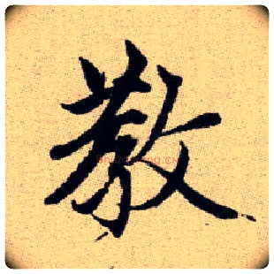 教毛笔楷书写法,摘自元赵孟頫续千字文