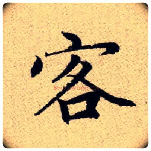 客毛笔楷书写法,摘自元赵孟頫续千字文