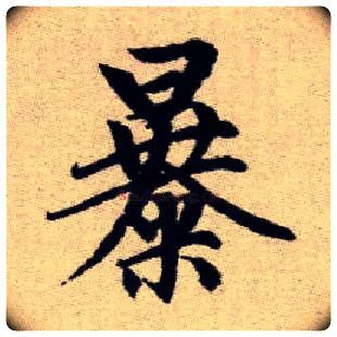 暴毛笔楷书写法,摘自元赵孟頫续千字文