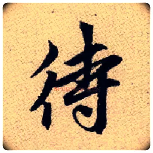 待毛笔楷书写法,摘自元赵孟頫续千字文