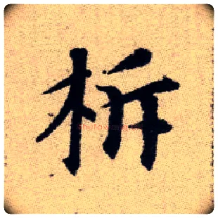 柝毛笔楷书写法,摘自元赵孟頫续千字文