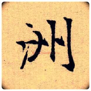 洲毛笔楷书写法,摘自元赵孟頫续千字文