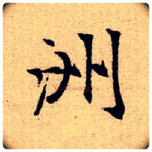 洲毛笔楷书写法,摘自元赵孟頫续千字文