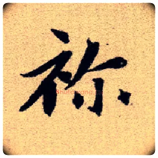 祢毛笔楷书写法,摘自元赵孟頫续千字文