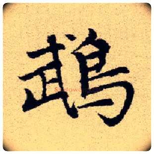 鵡毛笔楷书写法,摘自元赵孟頫续千字文