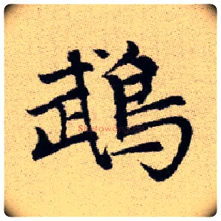鵡毛笔楷书写法,摘自元赵孟頫续千字文