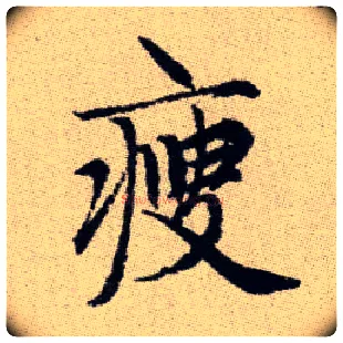 瘦毛笔楷书写法,摘自元赵孟頫续千字文