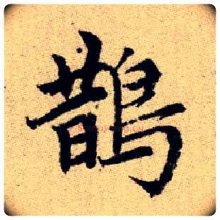 鵲毛笔楷书写法,摘自元赵孟頫续千字文