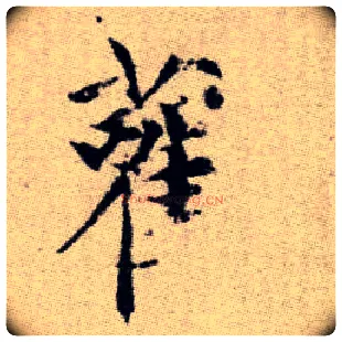 雚毛笔楷书写法,摘自元赵孟頫续千字文