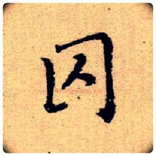 囚毛笔楷书写法,摘自元赵孟頫续千字文