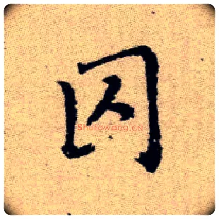 囚毛笔楷书写法,摘自元赵孟頫续千字文
