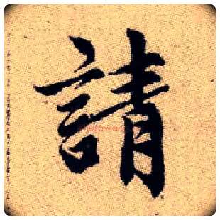 請毛笔楷书写法,摘自元赵孟頫续千字文