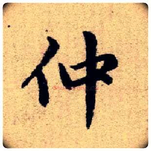仲毛笔楷书写法,摘自元赵孟頫续千字文