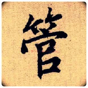 管毛笔楷书写法,摘自元赵孟頫续千字文