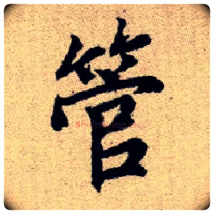 管毛笔楷书写法,摘自元赵孟頫续千字文