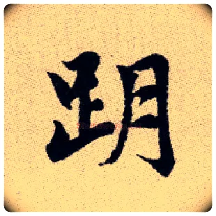 跀毛笔楷书写法,摘自元赵孟頫续千字文