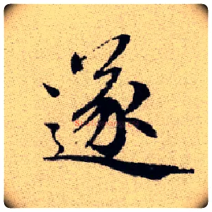 遂毛笔楷书写法,摘自元赵孟頫续千字文