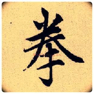 拳毛笔楷书写法,摘自元赵孟頫续千字文