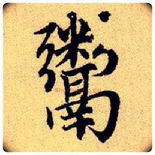 鬻毛笔楷书写法,摘自元赵孟頫续千字文