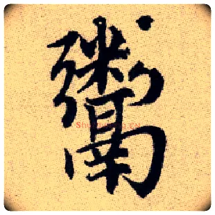 鬻毛笔楷书写法,摘自元赵孟頫续千字文