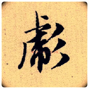 彪毛笔楷书写法,摘自元赵孟頫续千字文