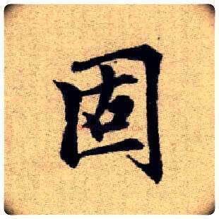 固毛笔楷书写法,摘自元赵孟頫续千字文