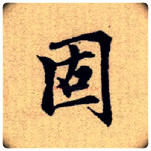 固毛笔楷书写法,摘自元赵孟頫续千字文