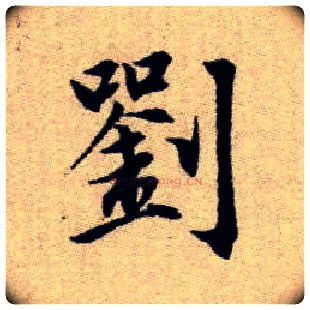 劉毛笔楷书写法,摘自元赵孟頫续千字文