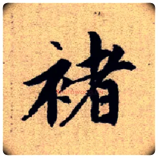 褚毛笔楷书写法,摘自元赵孟頫续千字文