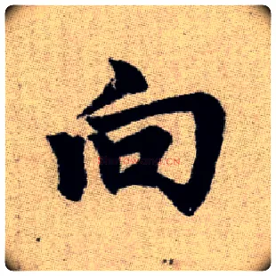向毛笔楷书写法,摘自元赵孟頫续千字文