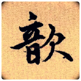 歆毛笔楷书写法,摘自元赵孟頫续千字文