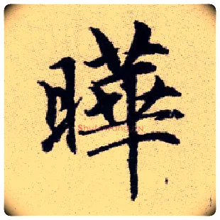 曄毛笔楷书写法,摘自元赵孟頫续千字文