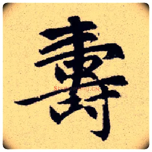 壽毛笔楷书写法,摘自元赵孟頫续千字文