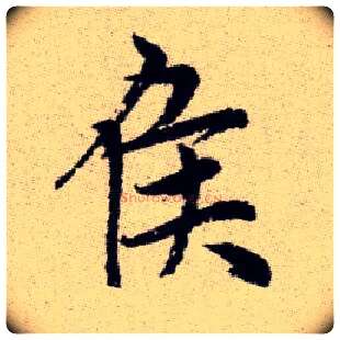 侯毛笔楷书写法,摘自元赵孟頫续千字文