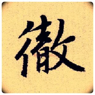 徹毛笔楷书写法,摘自元赵孟頫续千字文