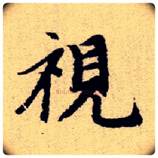 視毛笔楷书写法,摘自元赵孟頫续千字文