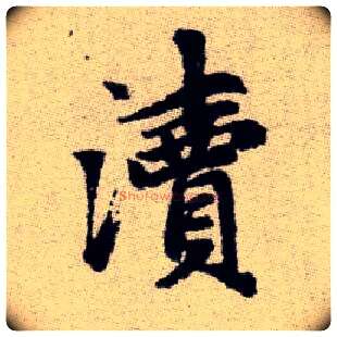 瀆毛笔楷书写法,摘自元赵孟頫续千字文