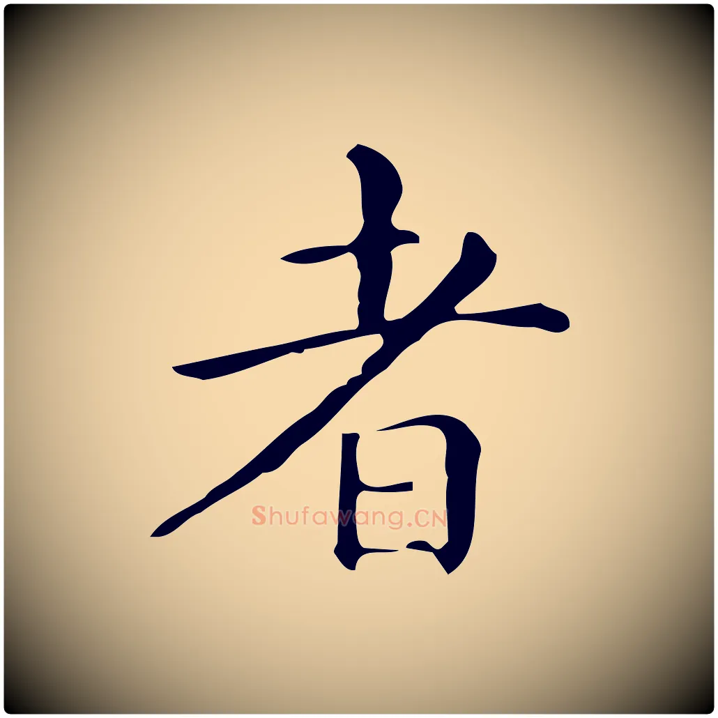 者毛笔楷书写法,摘自明代文徵明跋万岁通天进帖