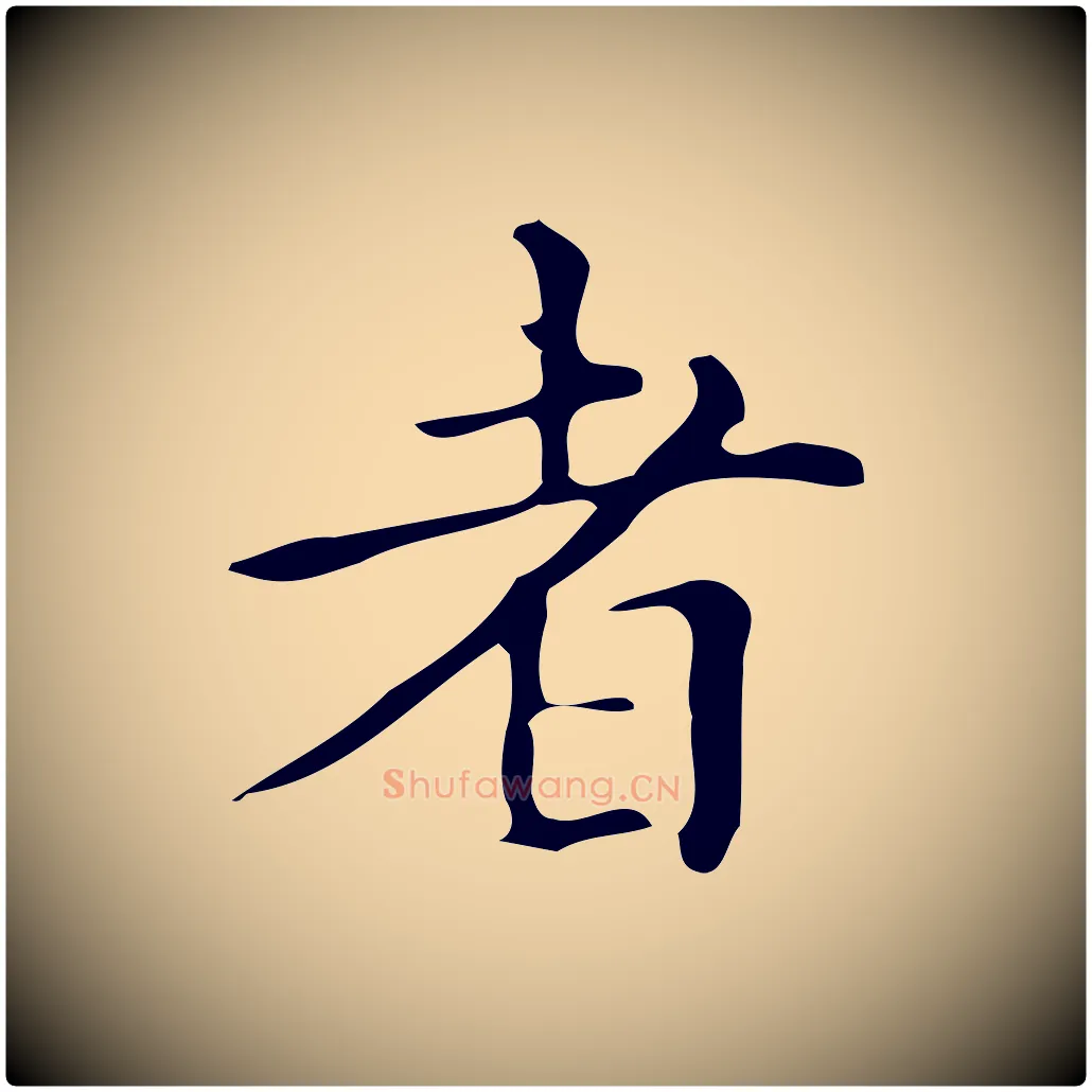 者毛笔楷书写法,摘自明代文徵明跋万岁通天进帖