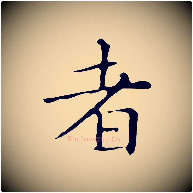 者毛笔楷书写法,摘自明代文徵明跋万岁通天进帖
