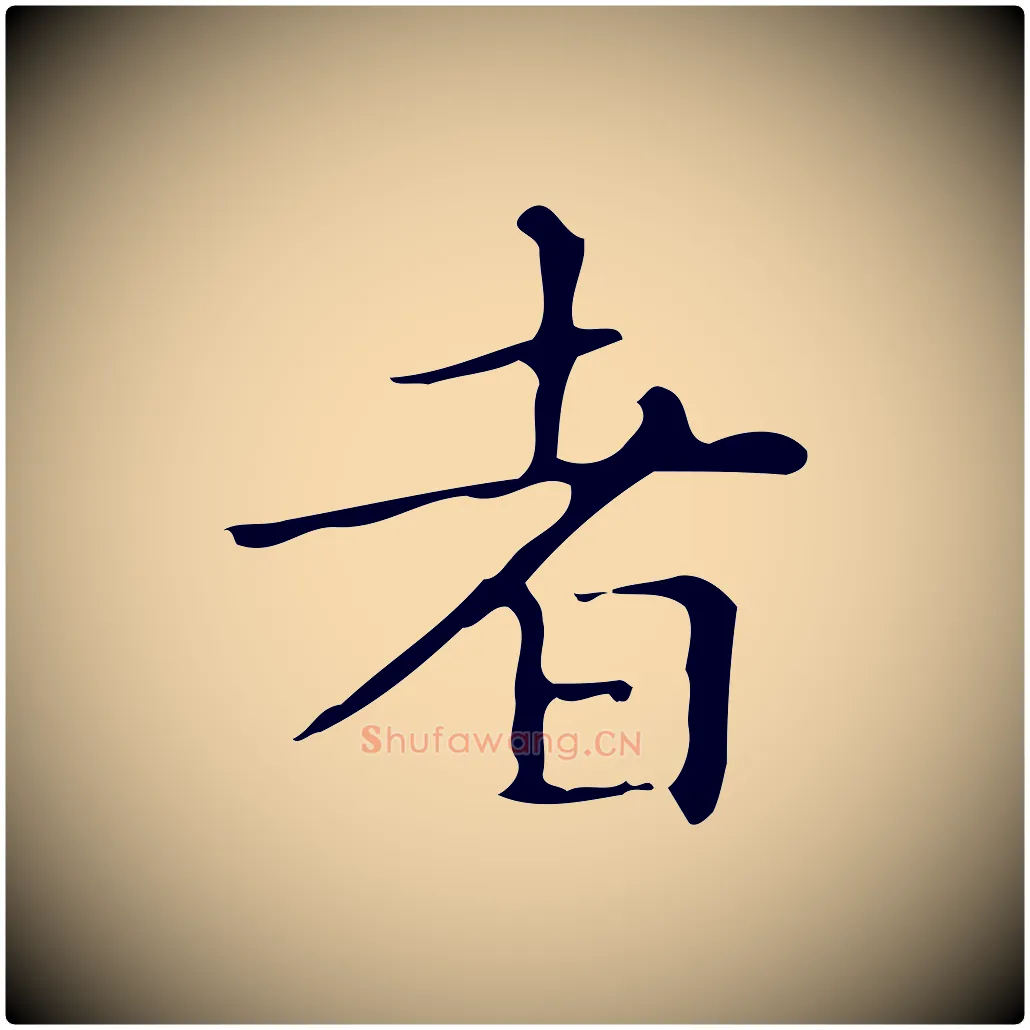 者毛笔楷书写法,摘自明代文徵明跋万岁通天进帖