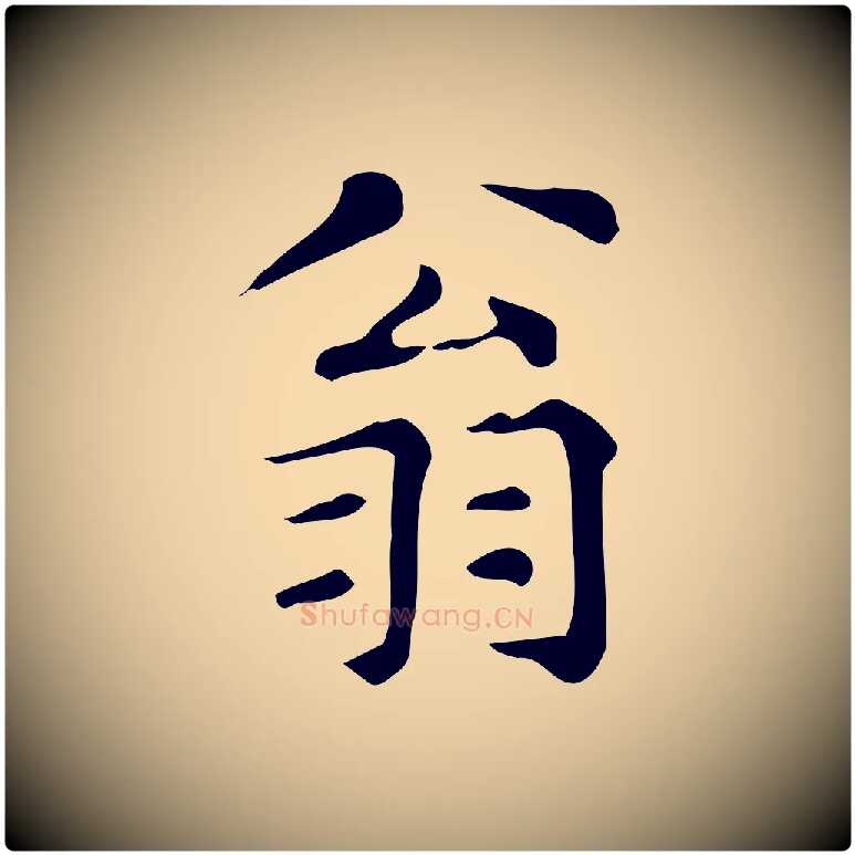 翁毛笔楷书写法,摘自明代文徵明跋万岁通天进帖