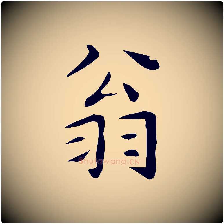 翁毛笔楷书写法,摘自明代文徵明跋万岁通天进帖