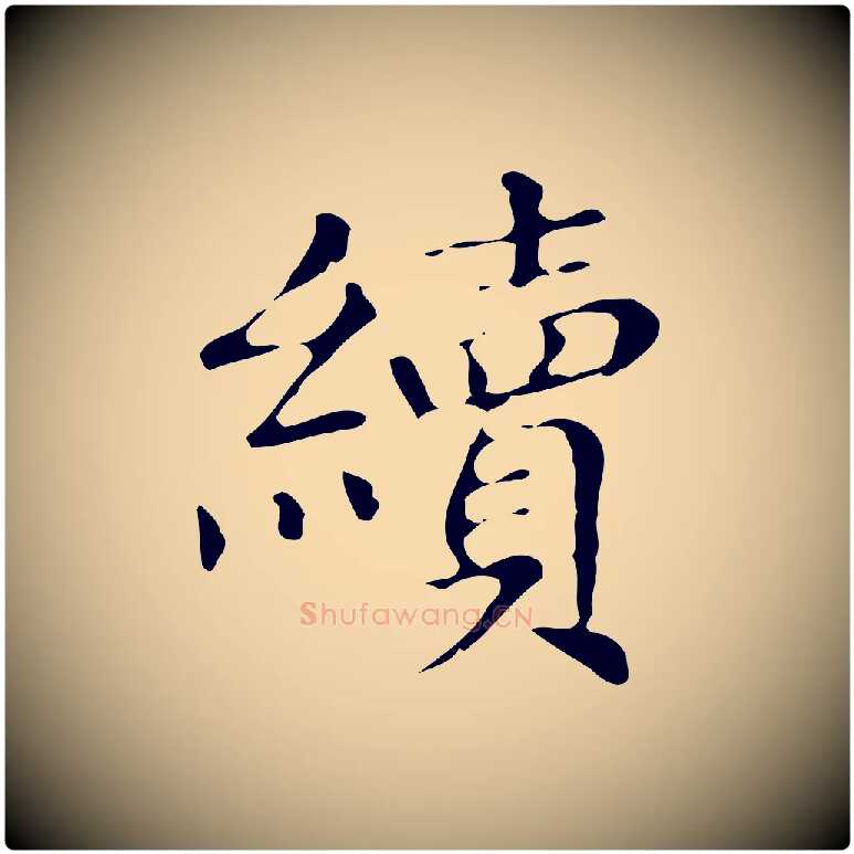 續毛笔楷书写法,摘自明代文徵明跋万岁通天进帖