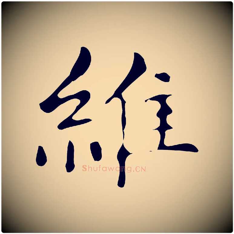 維毛笔楷书写法,摘自明代文徵明跋万岁通天进帖