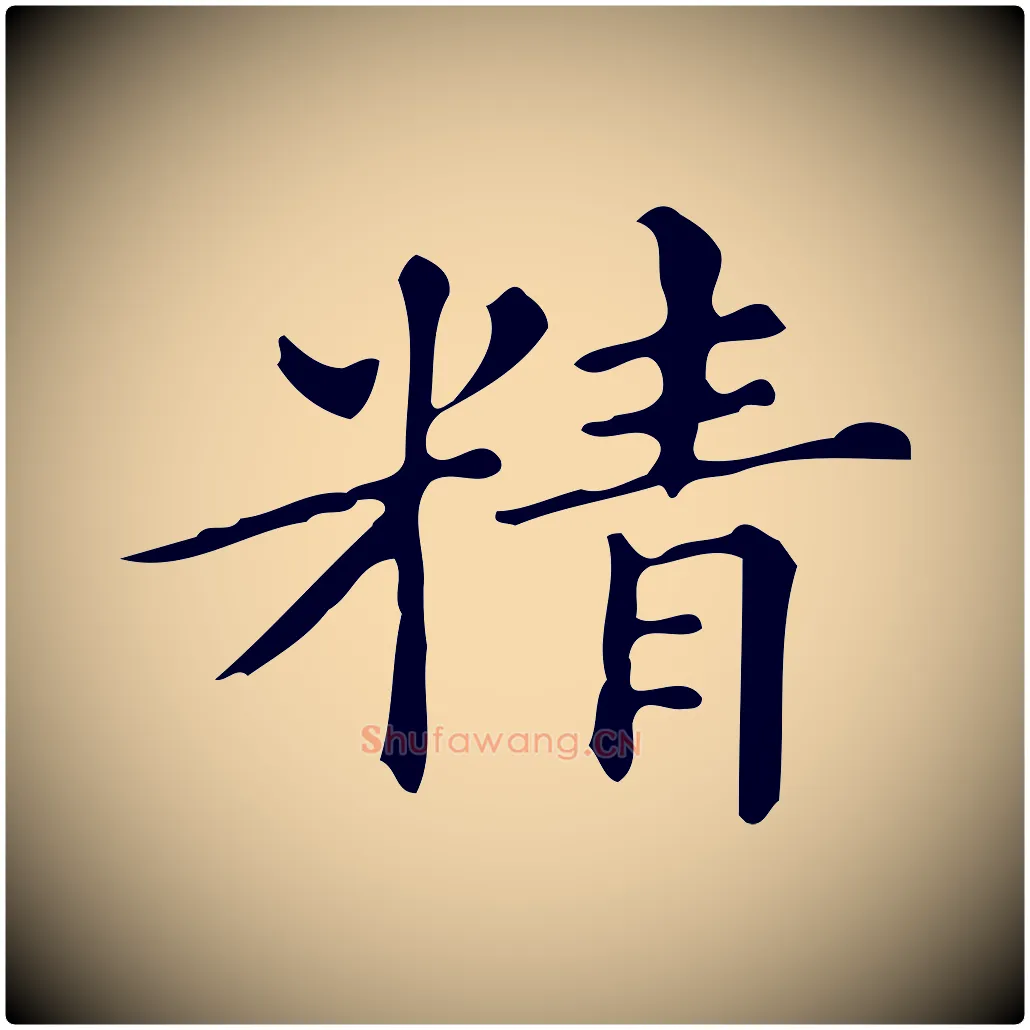 精毛笔楷书写法,摘自明代文徵明跋万岁通天进帖
