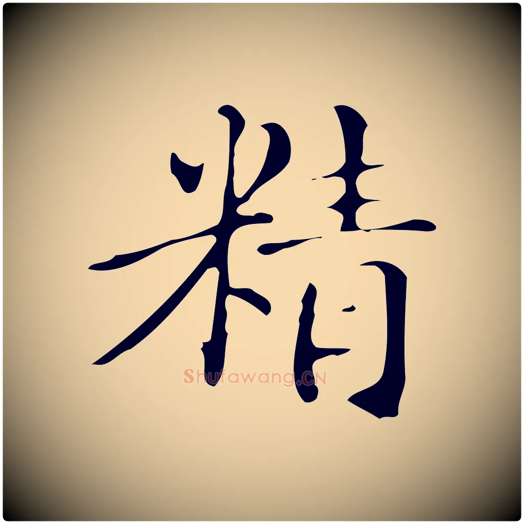 精毛笔楷书写法,摘自明代文徵明跋万岁通天进帖