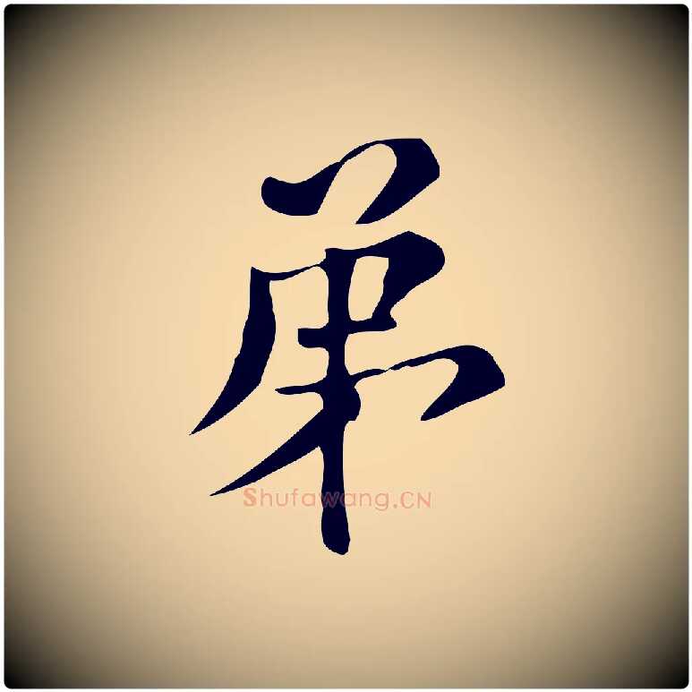 第毛笔楷书写法,摘自明代文徵明跋万岁通天进帖