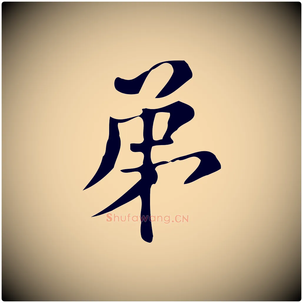 第毛笔楷书写法,摘自明代文徵明跋万岁通天进帖